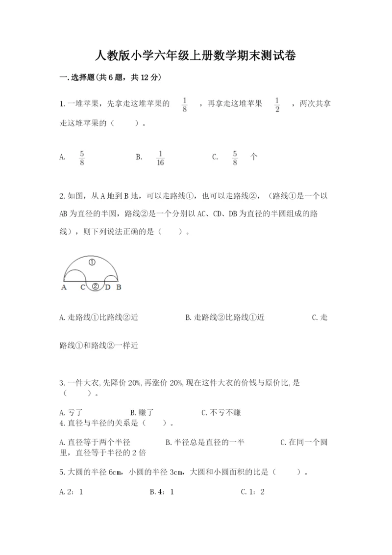 人教版小学六年级上册数学期末测试卷带答案下载.docx