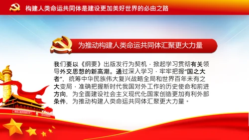 外交思想学习纲要构建人类命运共同体PPT模板