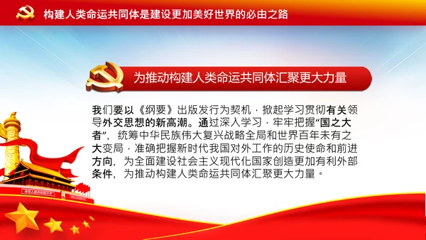 外交思想学习纲要构建人类命运共同体PPT模板