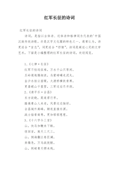 红军长征的诗词.docx