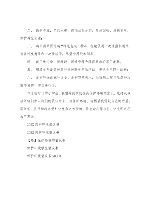 精选保护环境倡议书范文汇总八篇