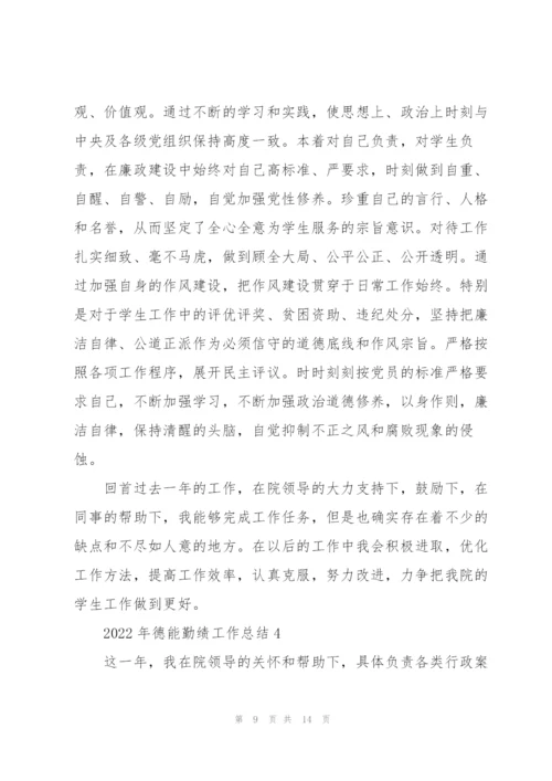 2022年德能勤绩工作总结5篇.docx