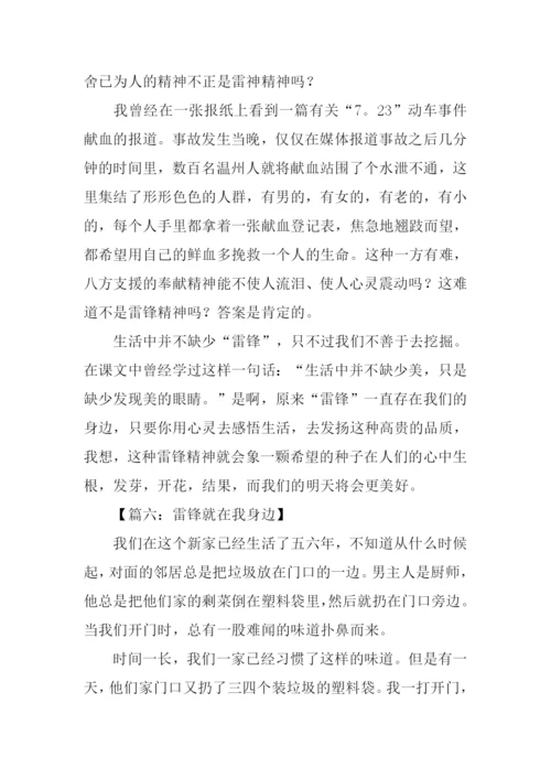 雷锋在我身边作文800字.docx