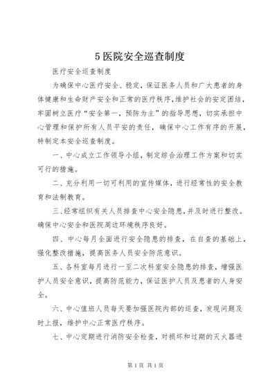 5医院安全巡查制度.docx