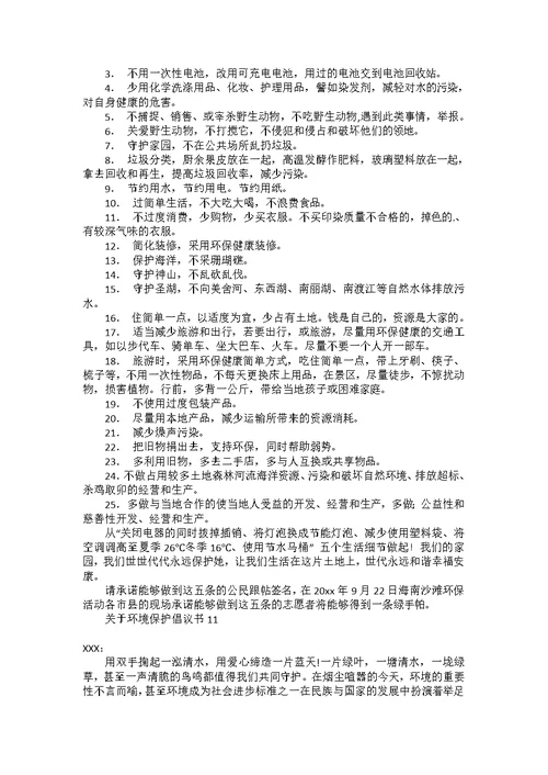 关于环境保护倡议书15篇