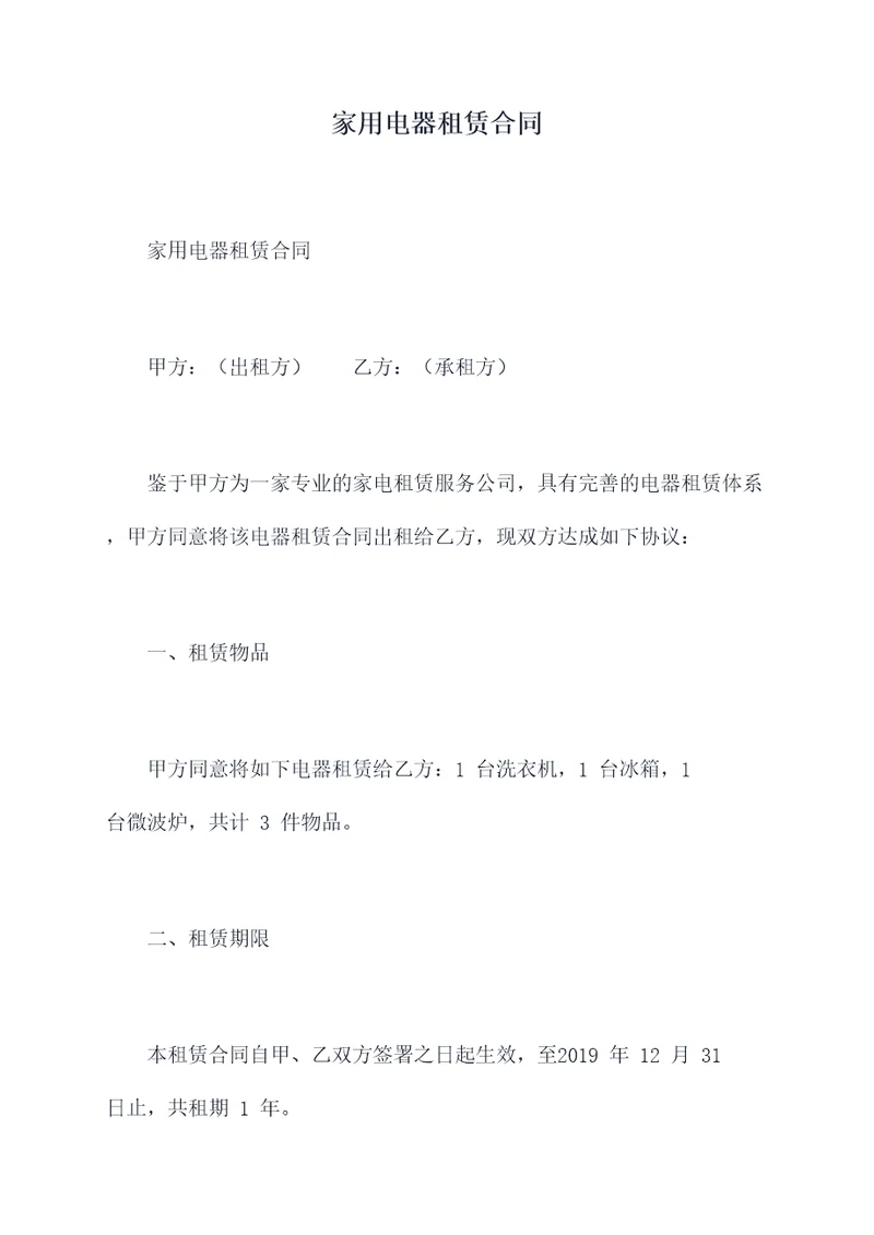 家用电器租赁合同