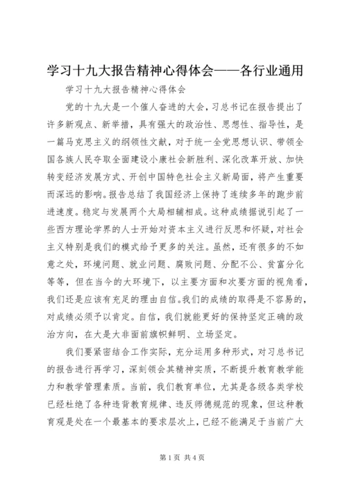 学习十九大报告精神心得体会——各行业通用 (4).docx
