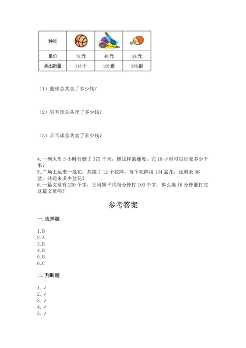 冀教版四年级下册数学第三单元 三位数乘以两位数 测试卷及完整答案【全国通用】.docx