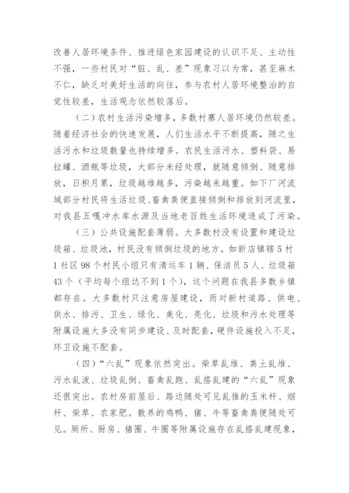 农村人居环境整治调研报告.docx