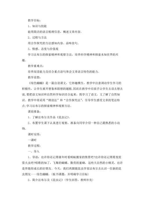 语文《绿色蝈蝈》教案.docx