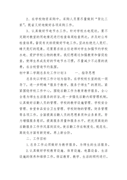 初中第二学期总务处工作计划.docx