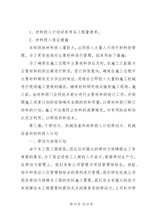 劳动力、机械设备和材料投入计划.docx