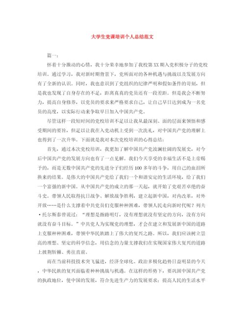 精编之大学生党课培训个人总结范文.docx