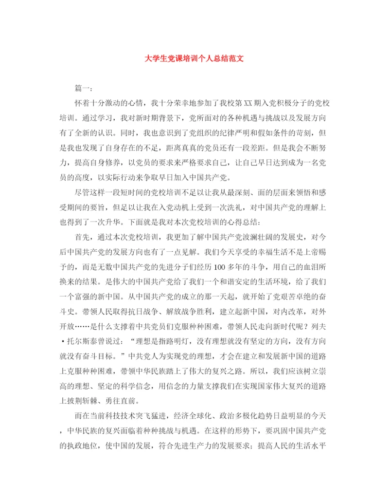 精编之大学生党课培训个人总结范文.docx
