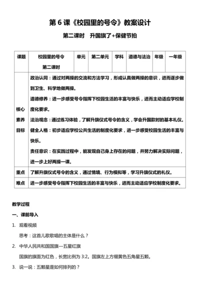 （核心素养目标）6.2  校园里的号令 第二课时  教案设计