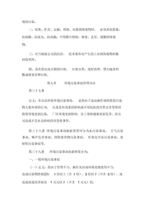 生产企业环境保护管理规章制度