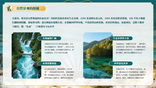 绿色古风四川九寨沟自然景观探秘PPT模板