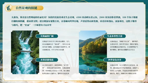 绿色古风四川九寨沟自然景观探秘PPT模板