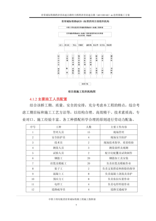 正线高速公路特大桥(60-100-60)m连续梁施工方案.docx