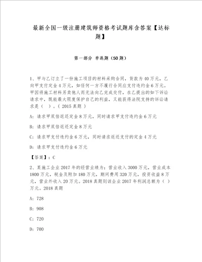 最新全国一级注册建筑师资格考试题库含答案达标题