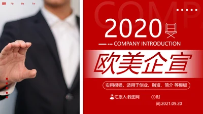 红色欧美风公司简介宣传提案商务PPT模板