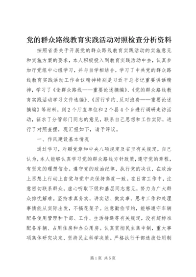 党的群众路线教育实践活动对照检查分析资料.docx