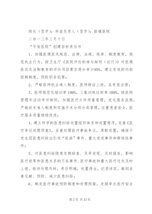 平安医院创建责任书 (4).docx
