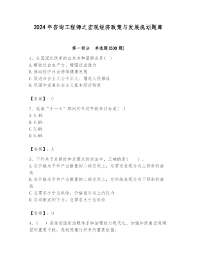 2024年咨询工程师之宏观经济政策与发展规划题库附答案（精练）.docx