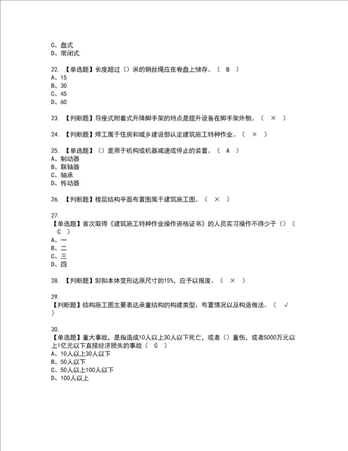 2022年附着升降脚手架工建筑特殊工种资格考试内容及考试题库含答案第54期