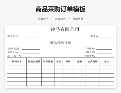商品采购订单模板