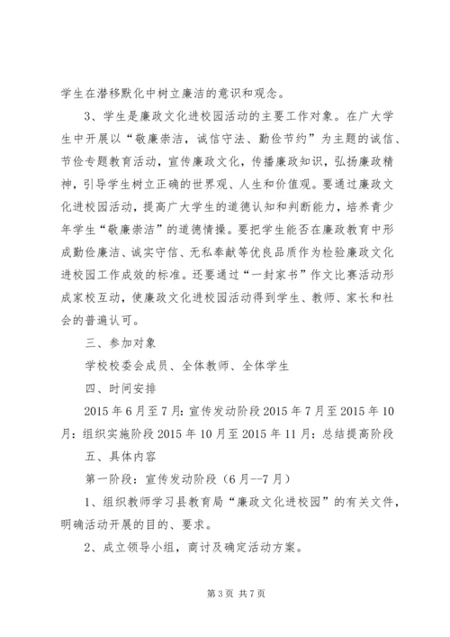 贾家口中学廉政文化进校园活动实施方案.docx