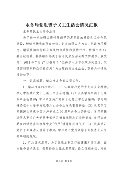 水务局党组班子民主生活会情况汇报 (3).docx