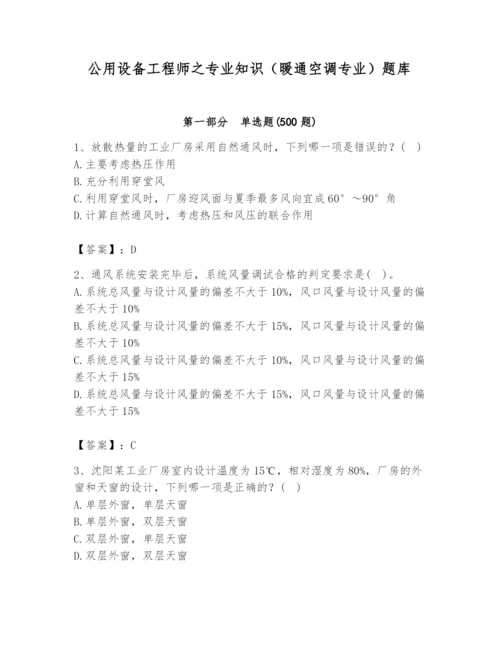 公用设备工程师之专业知识（暖通空调专业）题库精品（基础题）.docx