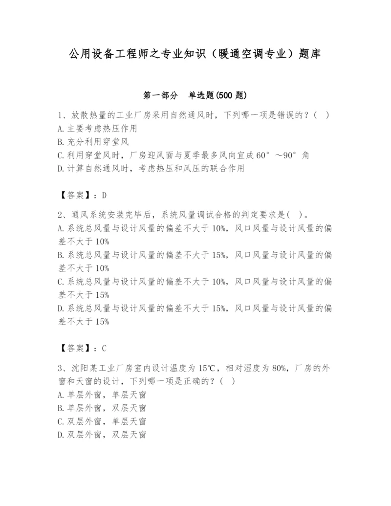 公用设备工程师之专业知识（暖通空调专业）题库精品（基础题）.docx