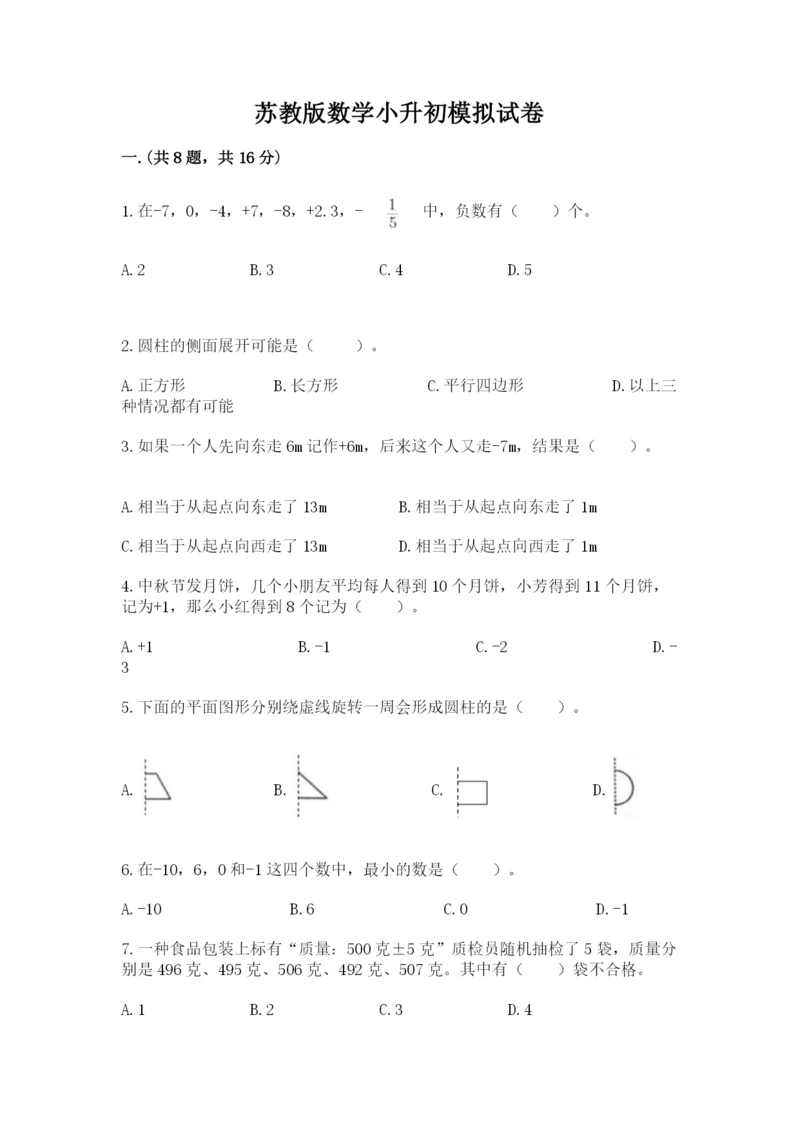 苏教版数学小升初模拟试卷（培优b卷）.docx