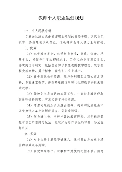 教师个人职业生涯规划.docx