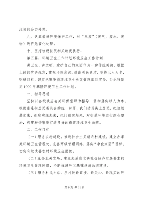 环境卫生工作计划 (6).docx