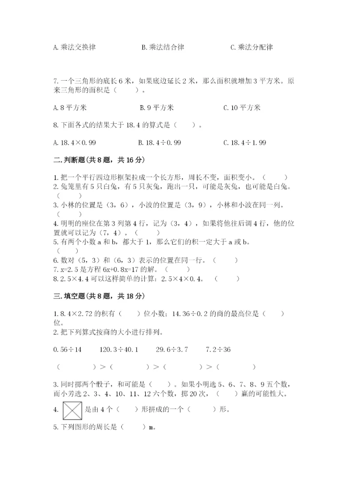 人教版小学五年级上册数学期末测试卷（巩固）word版.docx