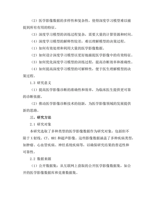 基于深度学习的医学影像诊断研究