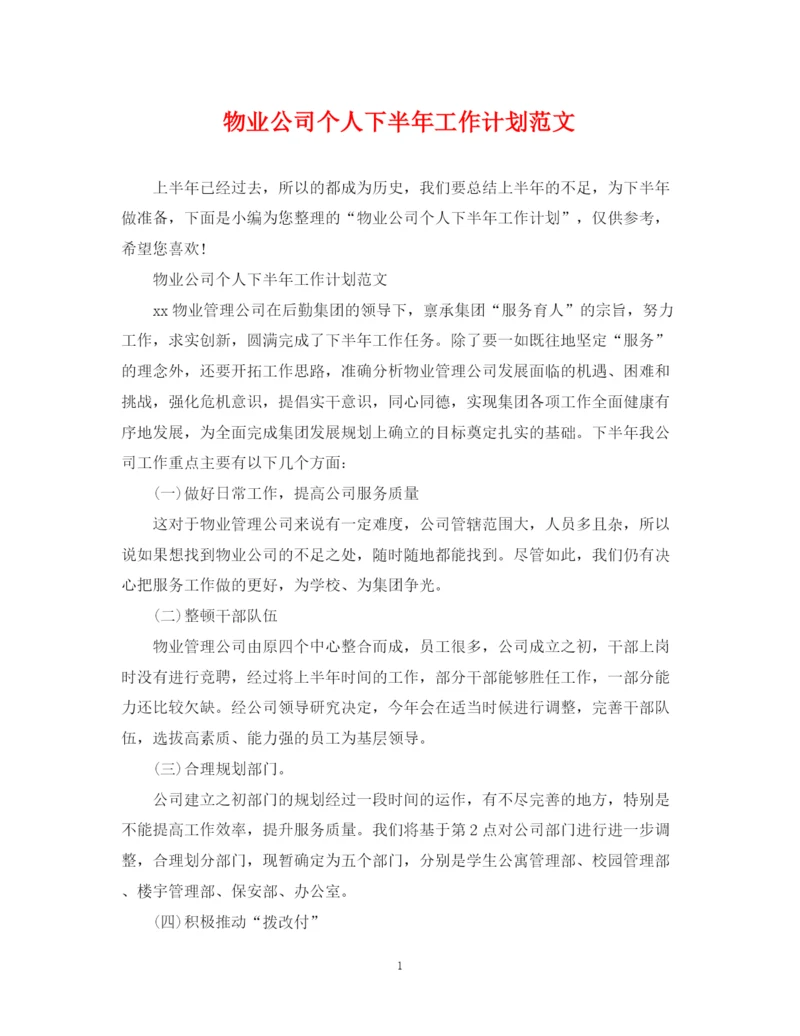 精编之物业公司个人下半年工作计划范文.docx