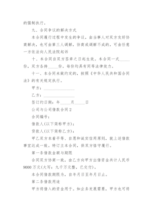 公司与公司借款合同_5.docx