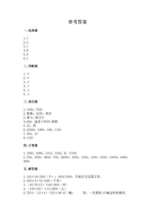 人教版四年级上册数学第四单元《三位数乘两位数》测试卷精品（完整版）.docx