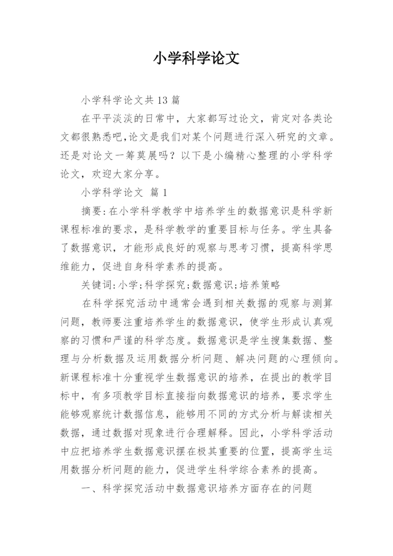 小学科学论文.docx