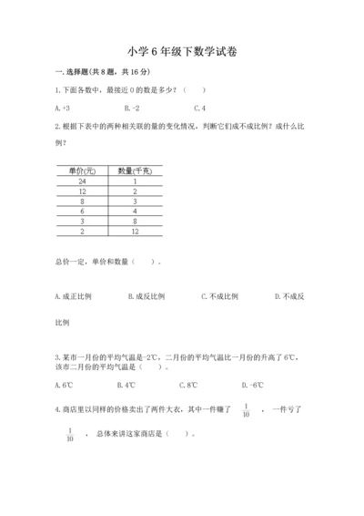 小学6年级下数学试卷附完整答案（各地真题）.docx