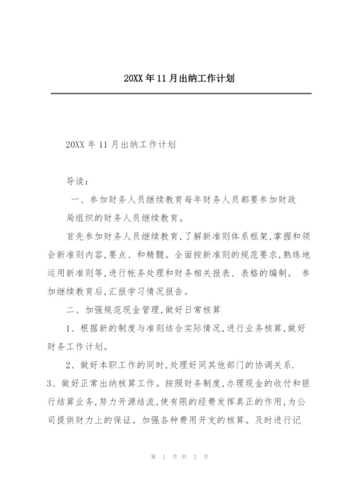 20XX年11月出纳工作计划.docx
