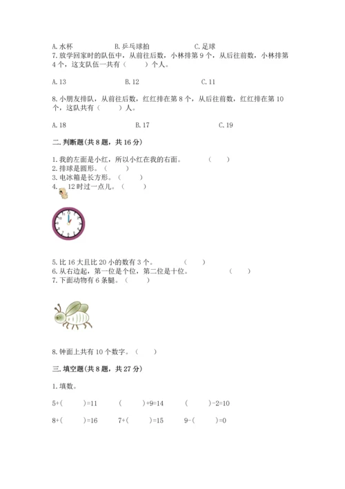 小学一年级上册数学期末测试卷附完整答案（典优）.docx