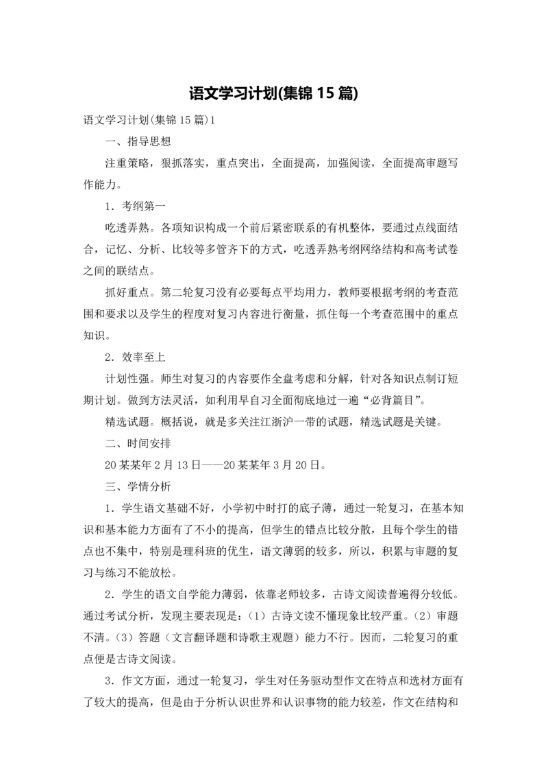 语文学习计划(集锦15篇).docx