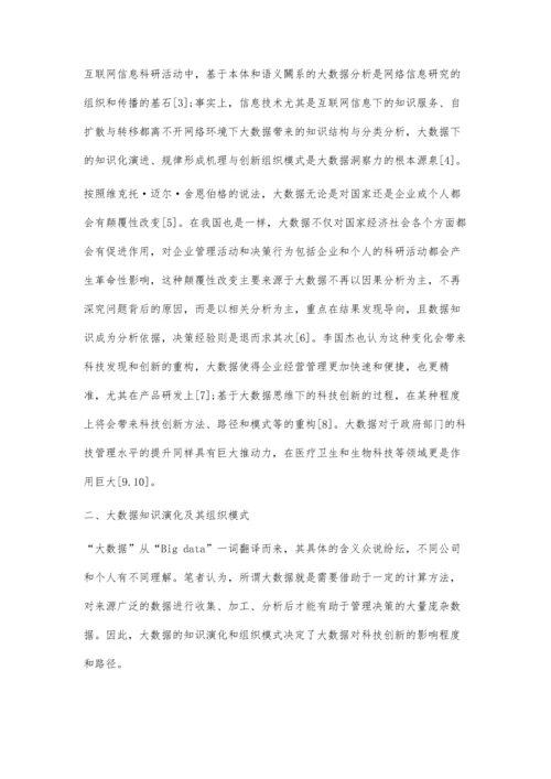 大数据的知识化及其对科技创新的作用路径与影响.docx