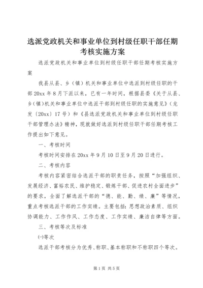 选派党政机关和事业单位到村级任职干部任期考核实施方案 (4).docx