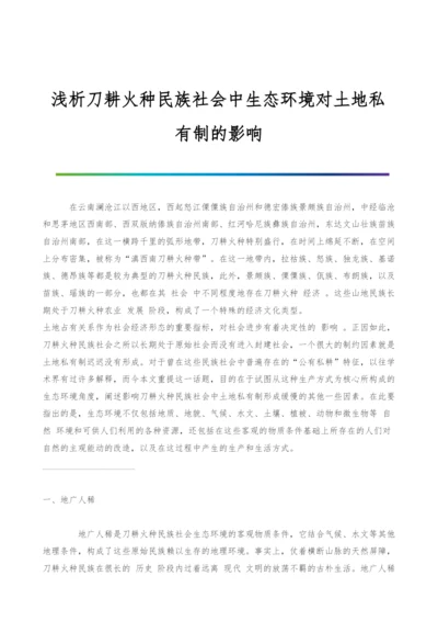 浅析刀耕火种民族社会中生态环境对土地私有制的影响.docx